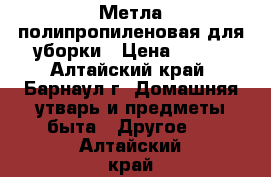 Метла полипропиленовая для уборки › Цена ­ 135 - Алтайский край, Барнаул г. Домашняя утварь и предметы быта » Другое   . Алтайский край